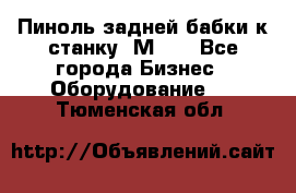   Пиноль задней бабки к станку 1М63. - Все города Бизнес » Оборудование   . Тюменская обл.